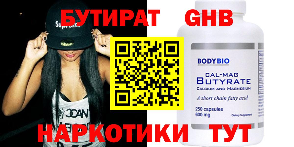 БУТИРАТ  Вход с VPN  Новосибирск  БУТИРАТ GHB 