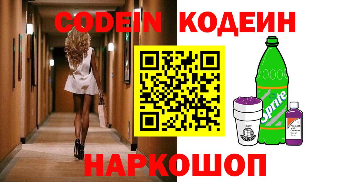 Кодеиновый сироп Lean Purple Drank  Вход с VPN  Новосибирск 
