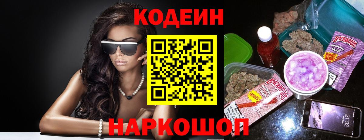 Codein Purple Drank Новосибирск